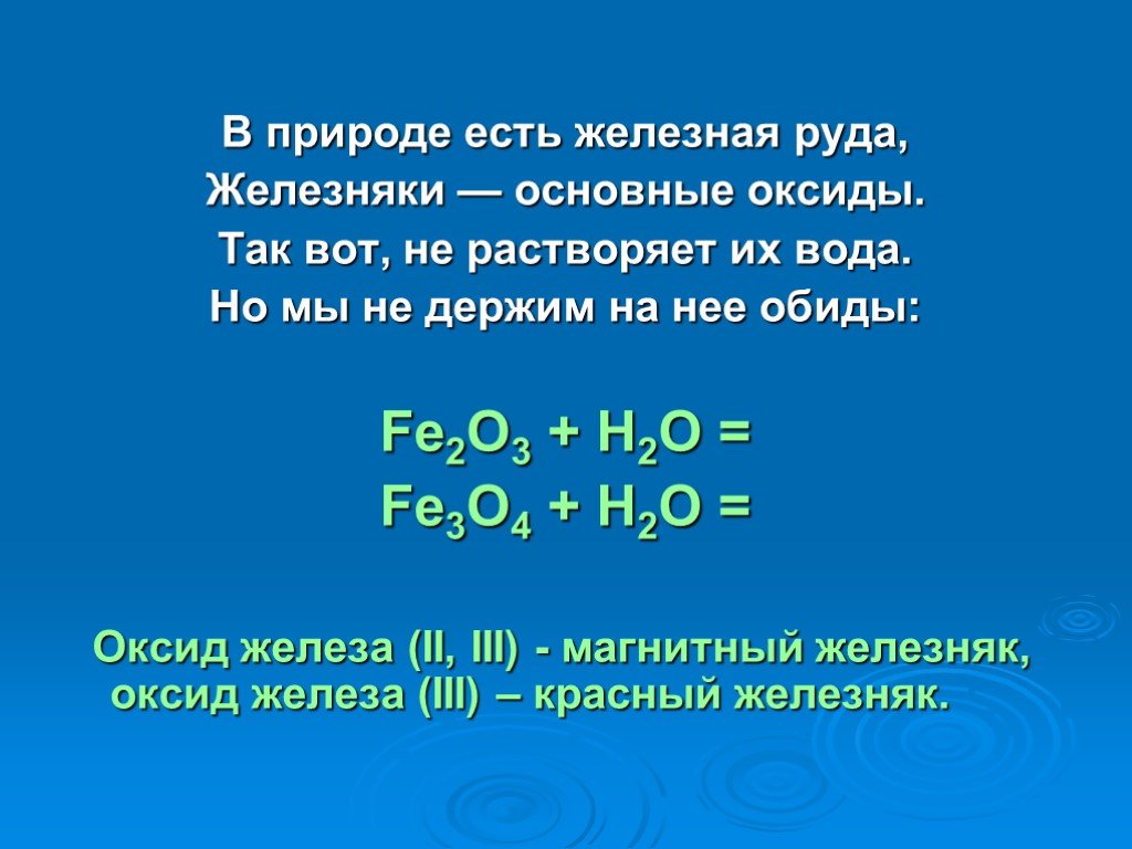 Оксид железа 3 плюс вода. Оксид железа 3 и вода. Оксид железа реагирует с водой. Оксид железа и вода. Взаимодействие оксида железа 2 с водой.