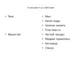 Установите соответствие. Тело Вещество. Мел Капля воды Золотая монета Пластмасса Чистый воздух Медная проволока Кислород Стекло