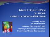 Дружи с ионами железа ты всегда, и краски ты получишь без труда. Мастер класс Учитель химии МБОУ СОШ № 9 МО ЩР станица Новощербиновская Степучева Ольга Викторовна