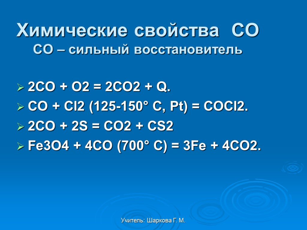 В реакции co cl2 cocl2. Хим св-ва co2. Co2 химические св ва. Co2 восстановитель. Химические свойства co.