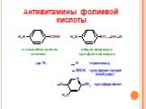 Антивитамины фолиевой кислоты