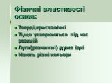 Фізичні властивості основ: Тверді,кристалічні Ті,що утворюються під час реакцій Луги(розчинні) дуже їдкі Мають різні кольори