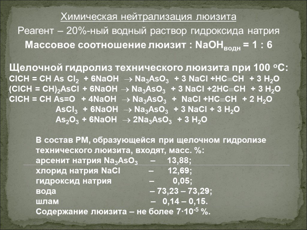10 м раствором гидроксида натрия. Метаарсенит натрия гидролиз. Нейтрализация в химии. Арсенита натрия гидролизного. Гидролиз метаарсенита натрия.
