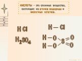 КИСЛОТЫ – это сложные вещества, состоящие из атомов водорода и кислотных остатков. H Cl 2 SO O S