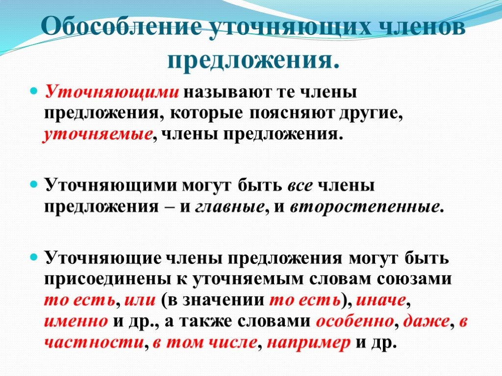 Обособленные уточняющие члены предложения презентация 8 класс