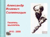 Александр Исаевич Солженицын. Писатель- мыслитель 1918 - 2008