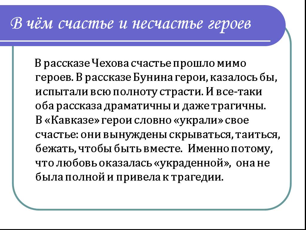 Что значит несчастье. Счастье в рассказе Бутин Кавказ. В чем несчастье и счастье героев. Счастье и несчастье в рассказе Бунина Кавказ. В чём счастье и несчастье героев рассказа о любви.