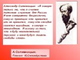 Александр Солженицын: «Я говорю только то, что я считаю полезным и нужным для России. И мне совершенно безразлично, кому из правящих это нравится или не нравится, кому это сегодня кажется выгодным, а завтра — невыгодным. Я исхожу из того, что я буду нежелательной персоной и меня будут лишать свободы