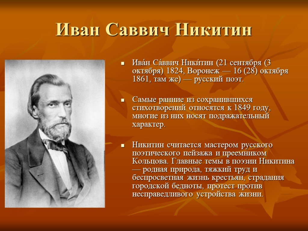 Иван саввич никитин 4 класс презентация перспектива