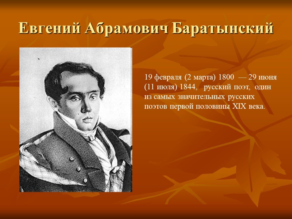 Поэты 6 класс. Евгений Абрамович Баратынский (1800-1844). Евгений Баратынский (1800 - 1844). Евгений Абрамович Баратынский (1800-1844) - русский поэт.. Евгений Абрамович Баратынский (1800 – 1814).