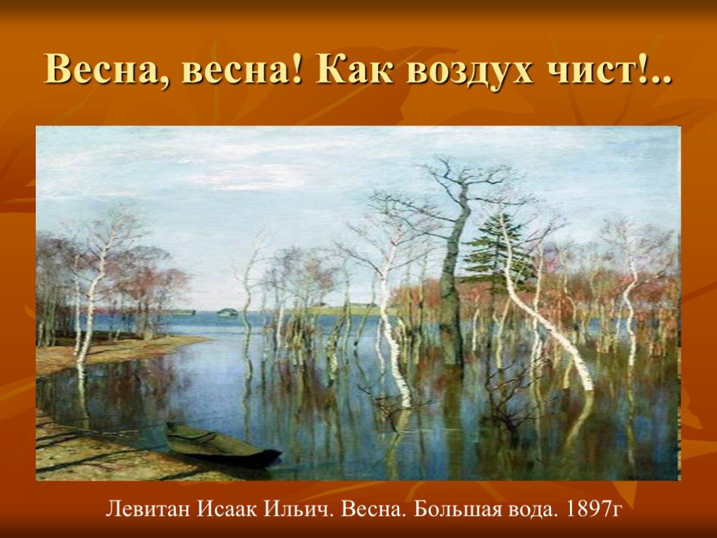 1 воздух чист. Исаак Ильич Левитан большая вода. Исаак Ильич Левитан Весна пришла. Е Баратынский Весна Весна как воздух чист. Весна большая вода.