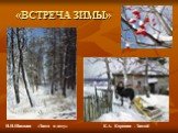 «ВСТРЕЧА ЗИМЫ». К.А. Коровин . Зимой. И.И.Шишкин «Зима в лесу»