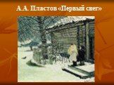 А.А. Пластов «Первый снег»
