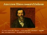 Аполлон Николаевич Майков. (23 мая (4 июня) 1821, Москва — 8 (20) марта 1897, Петербург) — русский поэт, член-корреспондент Петербургской АН (1853).