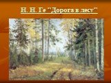 Н. Н. Ге "Дорога в лесу"