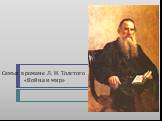Семья в романе Л. Н. Толстого «Война и мир»