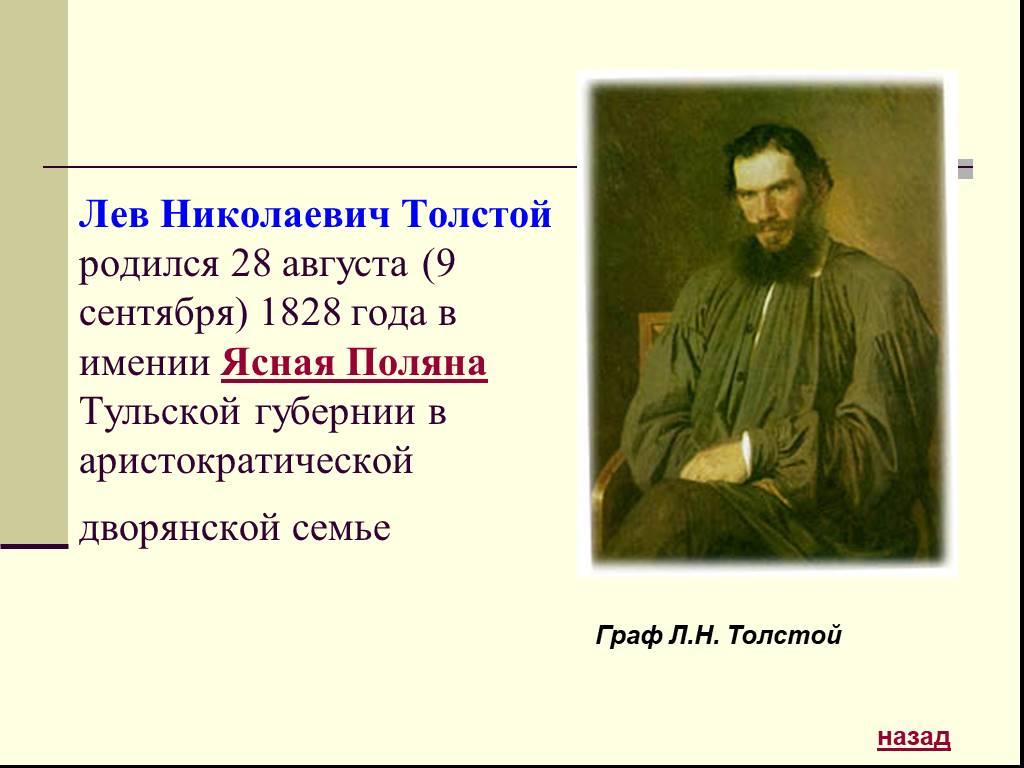 Толстой л н какой век. Лев Николаевич толстой родился 28 августа 1828 в Тульской. Лев Николаевич толстой родился. Когда родился Лев Николаевич толстой. Какого числа родился Лев Николаевич толстой.