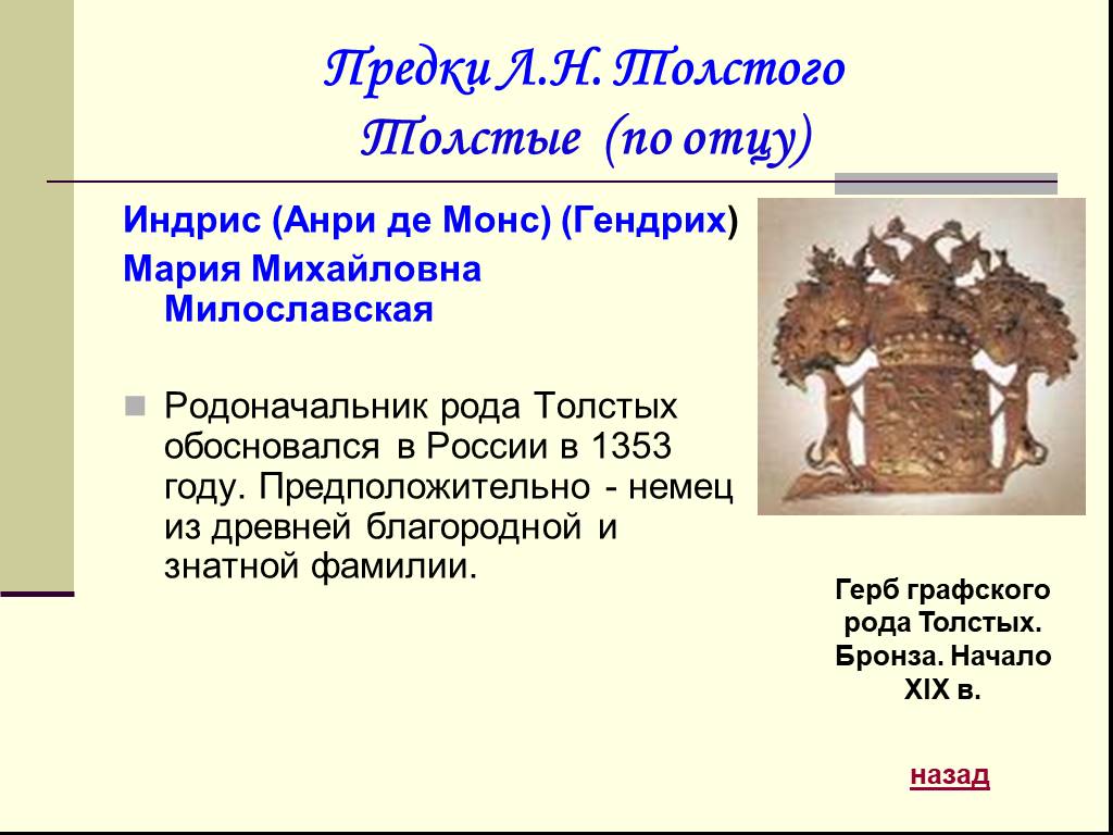 Древний род толстых. Род толстых кратко. Предки л н Толстого. Князья Милославские герб.