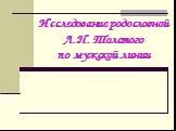 Исследование родословной Л.Н. Толстого по мужской линии