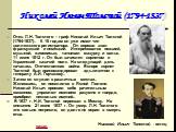 Николай Ильич Толстой (1794-1837). Отец Л.Н. Толстого - граф Николай Ильич Толстой (1794-1837).. К 16 годам он уже имел чин коллежского регистратора. Он хорошо знал французский и немецкий. Интересовался поэзией, музыкой, живописью, танцевал мазурку и вальс. 11 июня 1812 г. Он был зачислен корнетом в