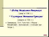 Федор Михайлович Волконский (умер в 1748 г.) Екатерина Матвеевна Еронкина (умерла в 1723 г.) Прапрадед Л.Н. Толстого - Федор Михайлович Волконский - стольник при Петре I.