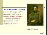 Лев Николаевич Толстой родился 28 августа (9 сентября) 1828 года в имении Ясная Поляна Тульской губернии в аристократической дворянской семье. Граф Л.Н. Толстой назад