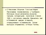 С Николаем Ильичом Толстым Мария Николаевна познакомилась у Трубецких. Молодые люди увлекались музыкой, театром, литературой, политикой. 9 июня 1822 г. состоялась свадьба. Венчались они в Ясеневской церкви, а свадьбу отпраздновали в Знаменском. Затем молодые отправились в Ясную Поляну.