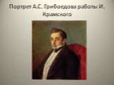Портрет А.С. Грибоедова работы И. Крамского