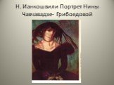 Н. Ианкошвили Портрет Нины Чавчавадзе- Грибоедовой