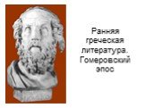 Ранняя греческая литература. Гомеровский эпос