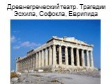 Древнегреческий театр. Трагедии Эсхила, Софокла, Еврипида