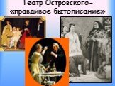 Театр Островского- «правдивое бытописание»