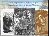 Конкурс рисунков на тему «Три блаженных дня» в жизни Мцыри».