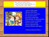 Жили в своём домике, Прочном, как свинец, Не зная суеты и суматохи, Две девушки весёлые – Бэсси Бэлл и Мэри Грей. Бэсси отвечает за садовую калитку, Мэри же следит за кладовой. Но всё меняется порой, И Бэсси терпеливо ждёт, Когда же Мэри из сада придет. ( Перевела Иващенко Юлия ). .