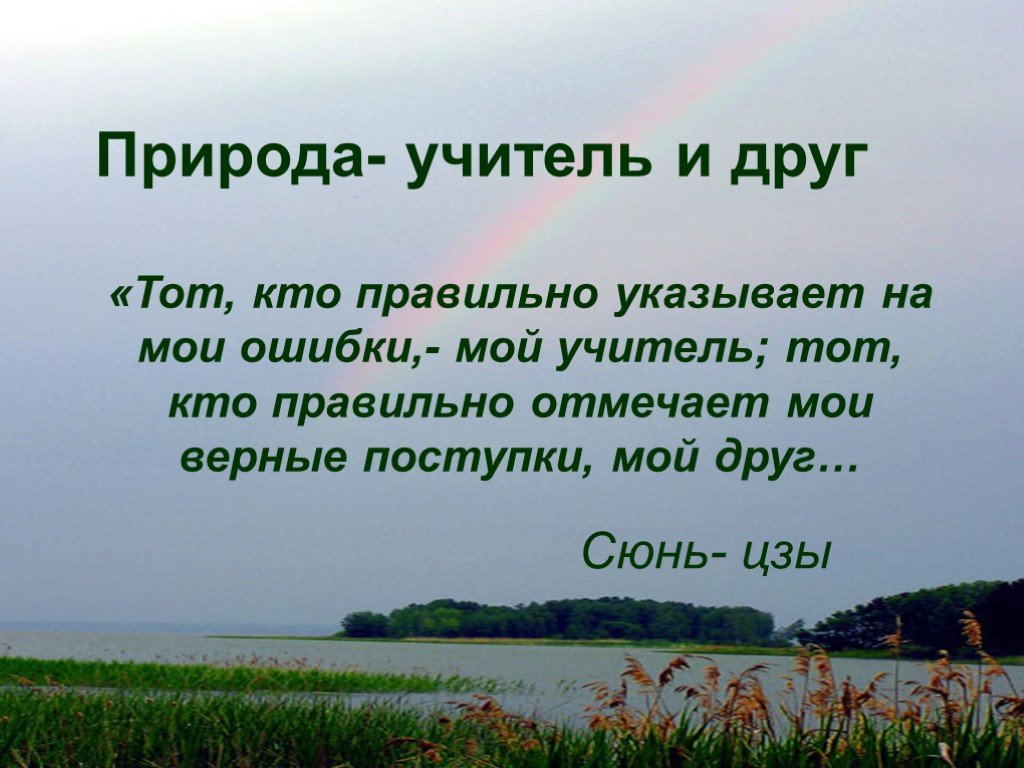 Природа учитель. Тот кто правильно указывает на Мои ошибки мой. Учитель на природе. Тот кто указывает на Мои ошибки мой учитель, тот кто..... Мой учитель природа.