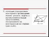 С помощью определения векторного произведения можно решать задачу о вычислении площади треугольника, построенного на векторах как на сторонах (рис 2.26).