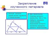 Закрепление изученного материала. Сколько средних линий можно провести в треугольнике ? Дан треугольник, стороны которого равны 8см, 5см и 7см. Найдите периметр треугольника, вершинами которого являются середины данного треугольника.