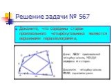 Решение задачи № 567. Докажите, что середины сторон произвольного четырёхугольника являются вершинами параллелограмма.