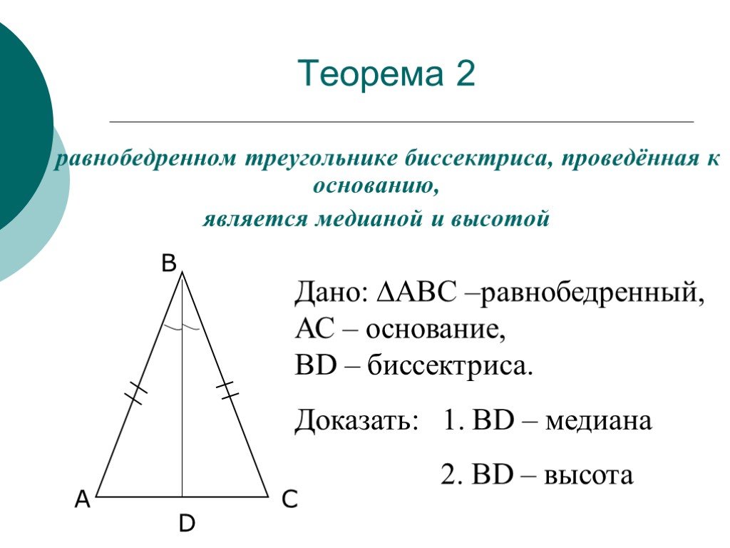 Биссектриса проведенная к основанию равнобедренного треугольника является. Высота равнобедренного треугольника 7 класс. Биссектриса в равноравнобедренном треугольнике. Биссектриса в равнобедренном треугольнике. Элементы равнобедренного треугольника.