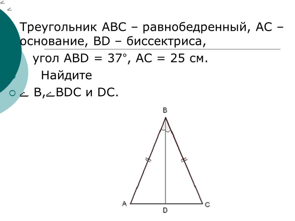 Bd биссектриса треугольника abc. Равнобедренный треугольник АВС. Равнобедренный треугольник ФИС. Тоеугольник АВС равнобедл. Равнобедренный треугольник АВ.