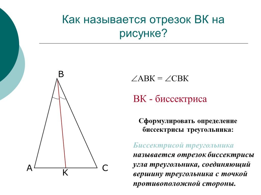 Какой геометрической фигурой является биссектриса угла. Определение биссектрисы треугольника. Биссектрисой треугольника называется отрезок. Как определить биссектрису треугольника. Высота треугольника это отрезок.