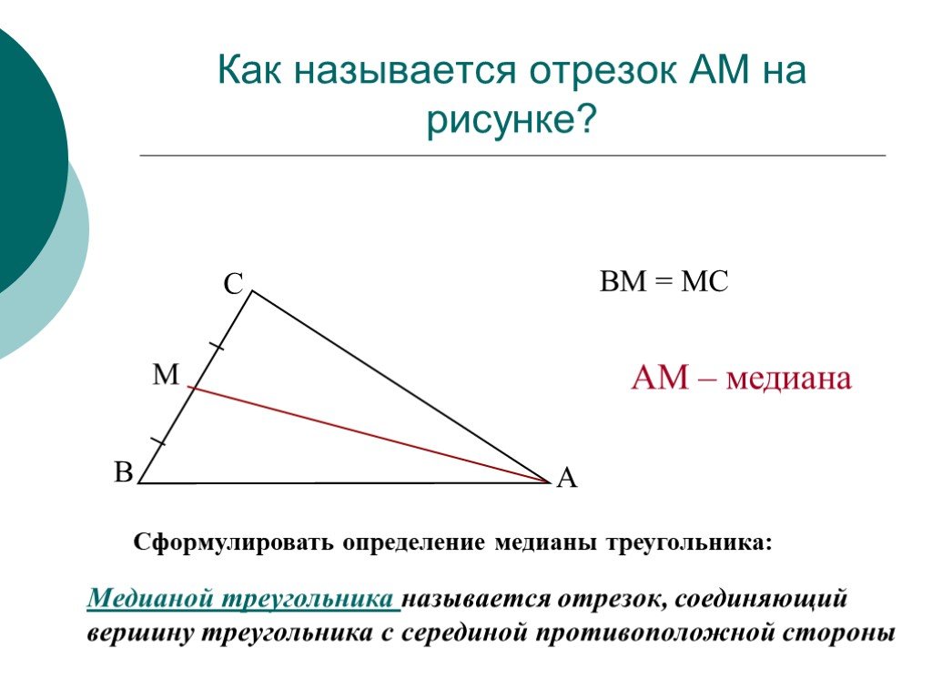 Стороны треугольника являются отрезками