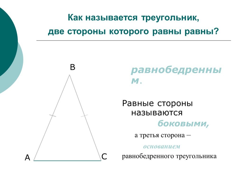 Назовите стороны данного треугольника. Название сторон треугольника. Как называютсстороны треугольника. Название сторон равнобедренного треугольника. Как называются стороны треугольника.