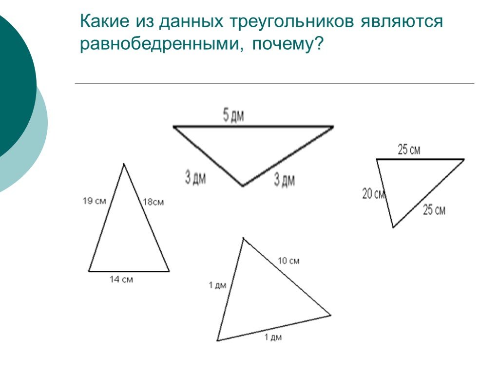 Данные треугольники. Какие из данных треугольников являются равнобедренными. Какие из данных треугольников являются равнобедренными почему. Какой треугольник является равнобедренным. Определите какой из треугольников является равнобедренным.