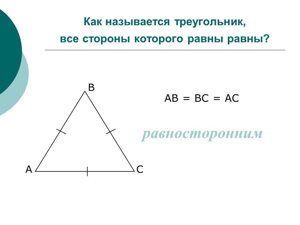 Треугольник у которого все стороны равны. Треугольник называется равносторонним. Название сторон треугольника. Биссектриса равностороннего треугольника.