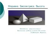 Медиана. Биссектриса. Высота. «Элементы треугольника» Выполнил работу ученик 10 класса Тамбовцев Кирилл.