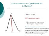 Как называется отрезок ВК на рисунке? Сформулировать определение биссектрисы треугольника: Биссектрисой треугольника называется отрезок биссектрисы угла треугольника, соединяющий вершину треугольника с точкой противоположной стороны. ВК - биссектриса АВК = СВК