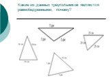 Какие из данных треугольников являются равнобедренными, почему?