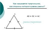 Как называется треугольник, все стороны которого равны равны? АВ = ВС = АС равносторонним