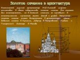 Знаменитый русский архитектор М.Ф.Казаков широко использовал в своем творчестве золотое сечение. Его талант был многогранным, но в большей степени он проявился в многочисленных проектах жилых домов и усадеб. Например, золотое сечение можно встретить в архитектуре здания бывшего сената в Кремле, Двор